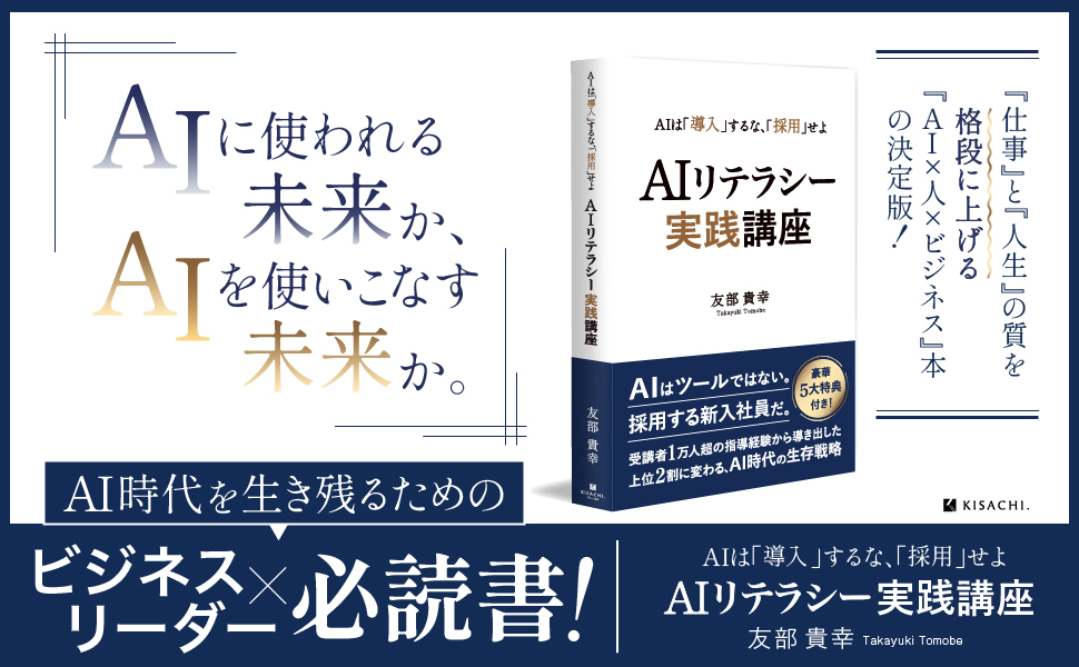 『AIリテラシー実践講座』（友部貴幸著）の書籍カバー