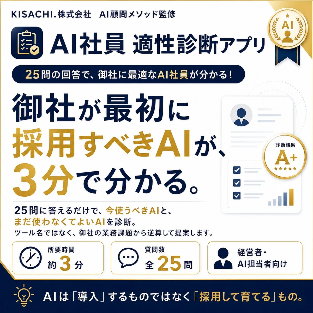 AI社員 適性診断アプリの案内バナー(25問・約3分で最適なAIが分かる)