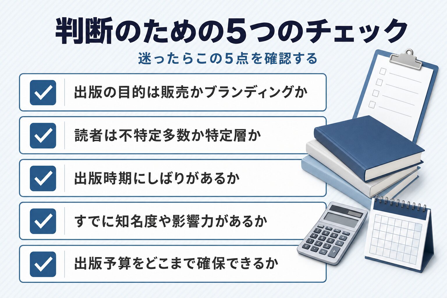 商業出版と自費出版のどちらを選ぶかを判断する目的・読者・時期・知名度・予算の5つのチェック項目カード