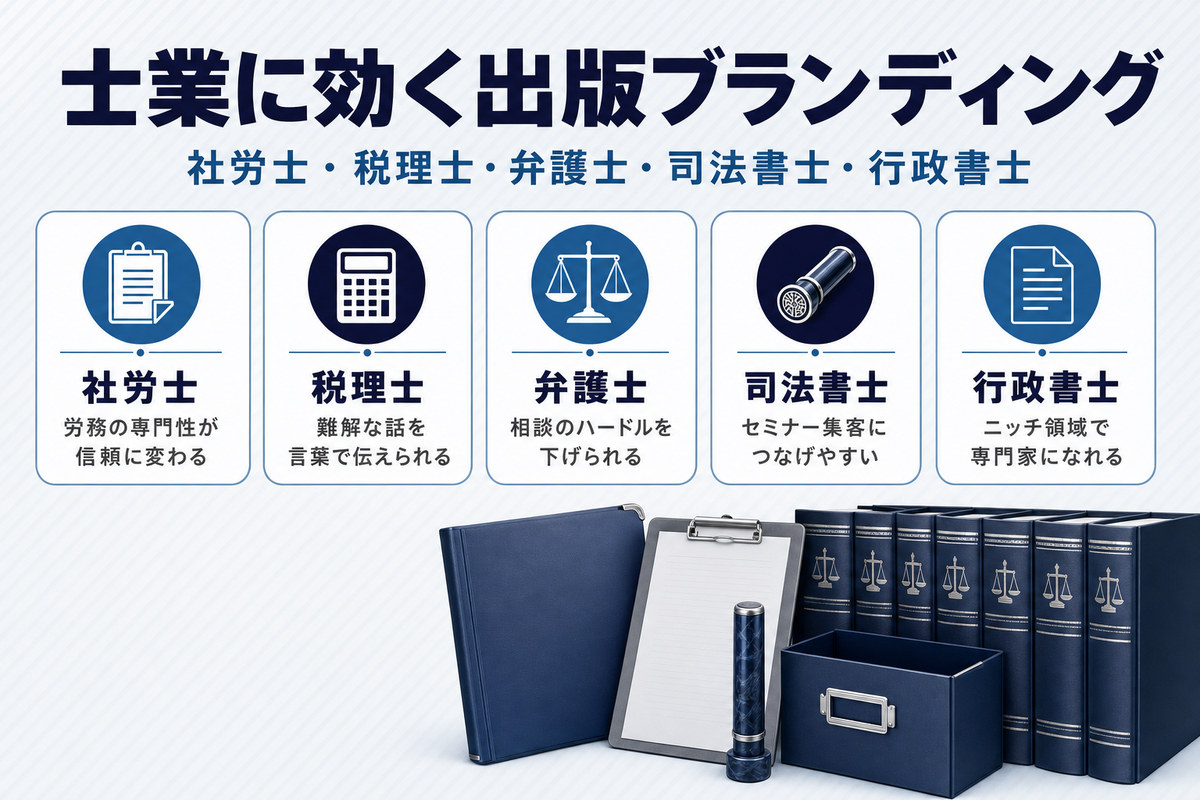 社労士・税理士・弁護士・司法書士・行政書士それぞれに出版ブランディングが効く理由