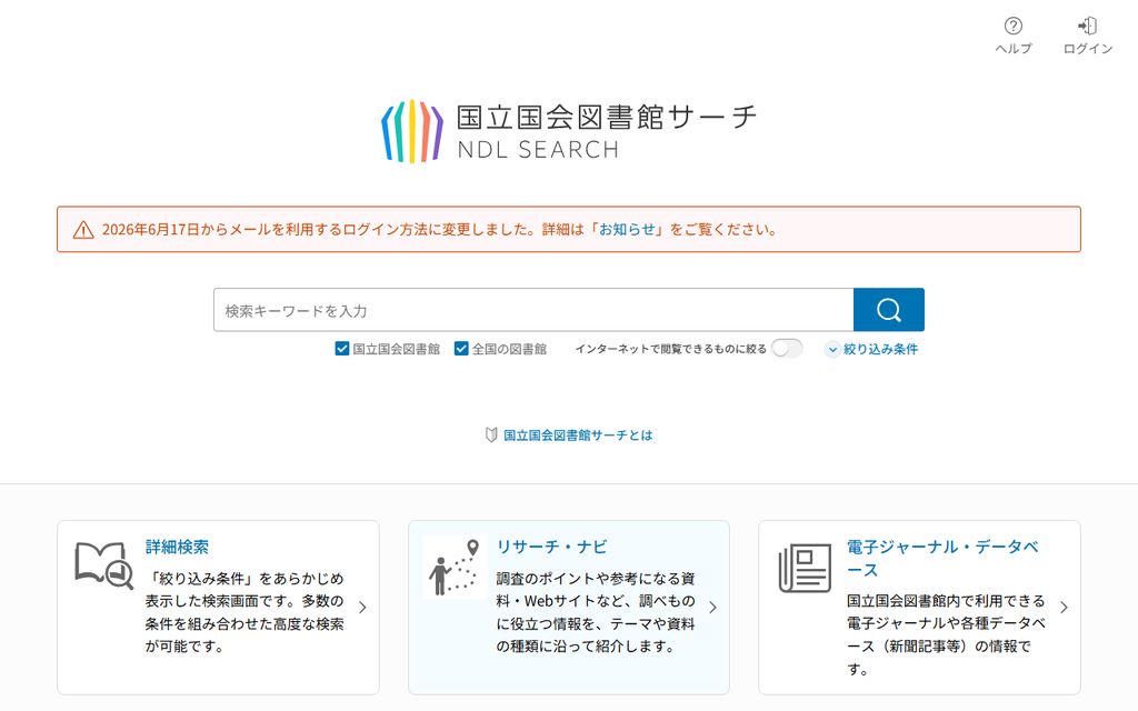国立国会図書館サーチのトップページ。検索窓の下に「絞り込み条件」の項目があり、展開するとISBN / ISSNの入力欄が表示される 国立国会図書館サーチのトップページ。検索窓の下に「絞り込み条件」の項目があり、展開するとISBN / ISSNの入力欄が表示される
