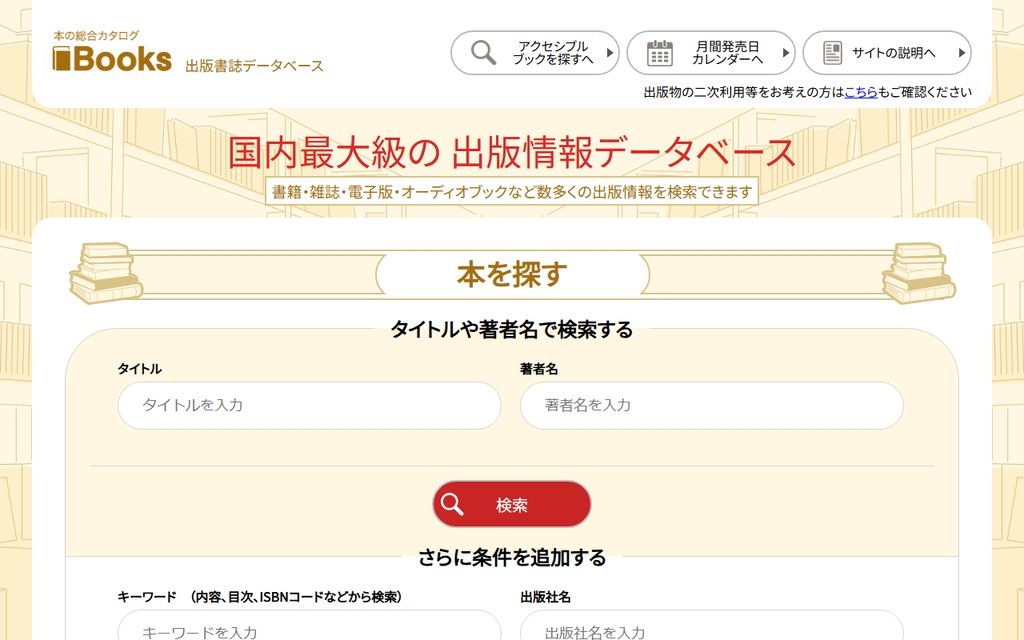 Booksのトップページ。「さらに条件を追加する」欄に「キーワード(内容、目次、ISBNコードなどから検索)」の入力欄がある Booksのトップページ。「さらに条件を追加する」欄に「キーワード(内容、目次、ISBNコードなどから検索)」の入力欄がある